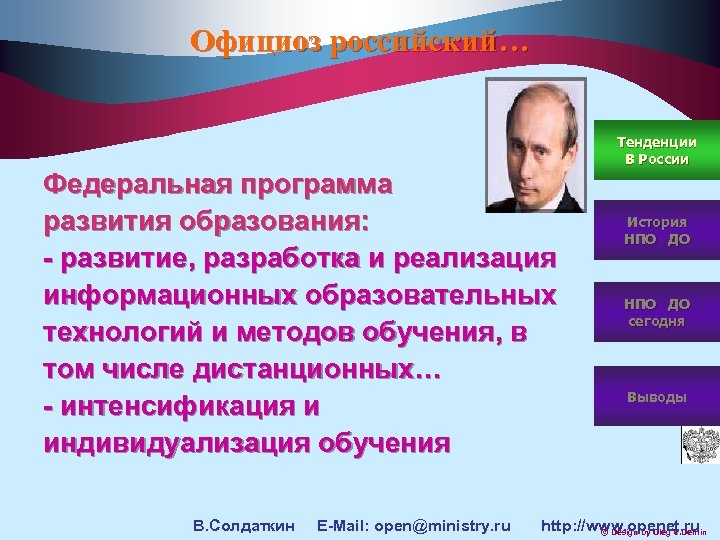 Официоз российский… Тенденции В России Федеральная программа развития образования: - развитие, разработка и реализация