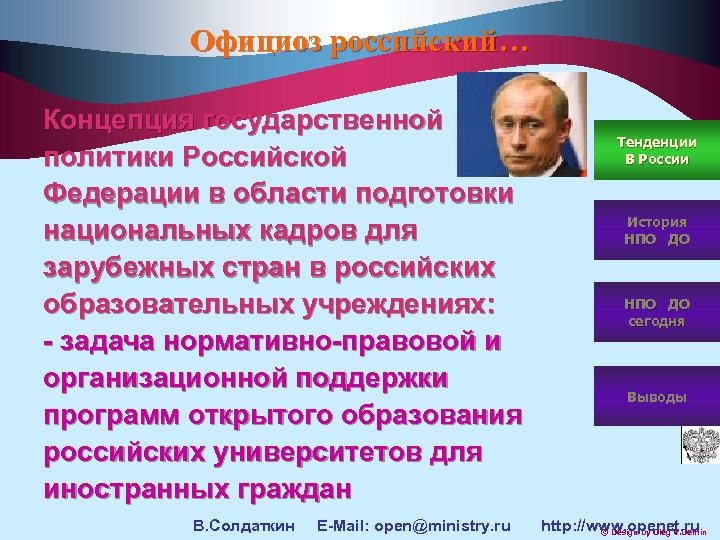 Официоз российский… Концепция государственной политики Российской Федерации в области подготовки национальных кадров для зарубежных