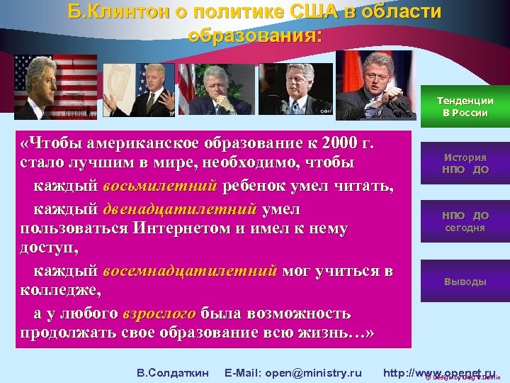 Б. Клинтон о политике США в области образования: Тенденции В России «Чтобы американское образование