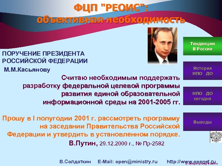 ФЦП "РЕОИС": объективная необходимость ПОРУЧЕНИЕ ПРЕЗИДЕНТА РОССИЙСКОЙ ФЕДЕРАЦИИ М. М. Касьянову Считаю необходимым поддержать