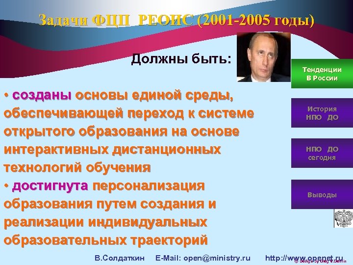 Задачи ФЦП РЕОИС (2001 -2005 годы) Должны быть: • созданы основы единой среды, обеспечивающей