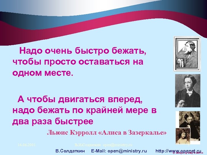  Надо очень быстро бежать, чтобы просто оставаться на одном месте. А чтобы двигаться