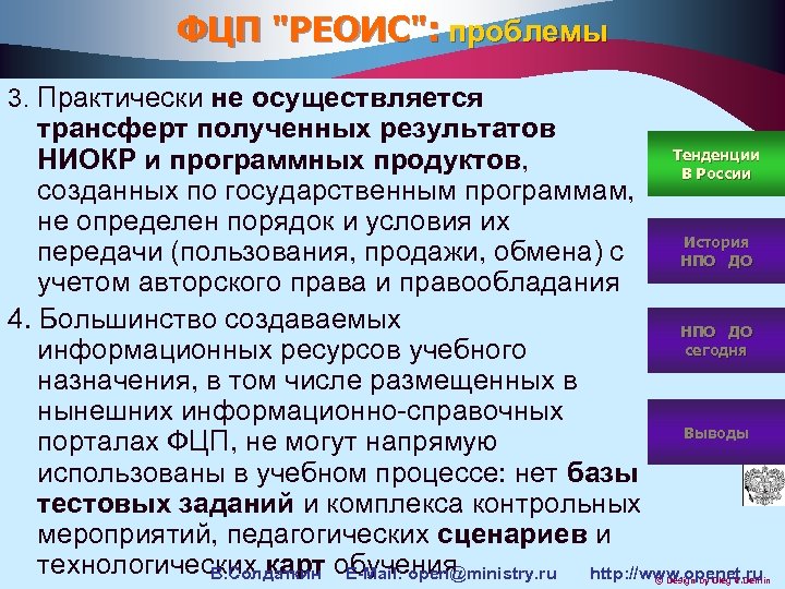 ФЦП "РЕОИС": проблемы 3. Практически не осуществляется трансферт полученных результатов Тенденции НИОКР и программных