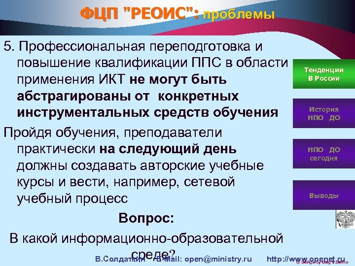 ФЦП "РЕОИС": проблемы 5. Профессиональная переподготовка и повышение квалификации ППС в области Тенденции В