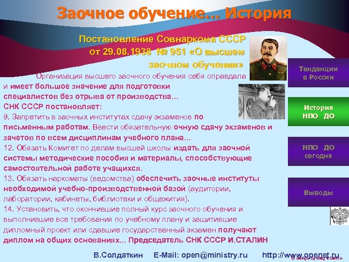 Заочное обучение… История Постановление Совнаркома СССР от 29. 08. 1938 № 951 «О высшем