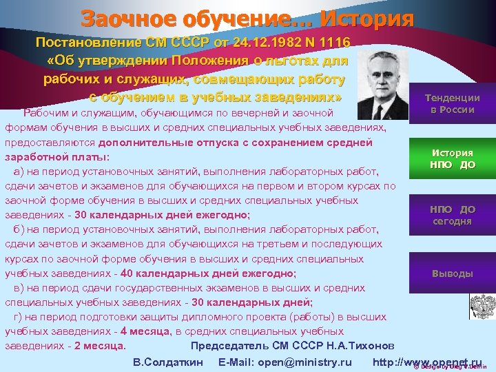 Заочное обучение… История Постановление СМ СССР от 24. 12. 1982 N 1116 «Об утверждении