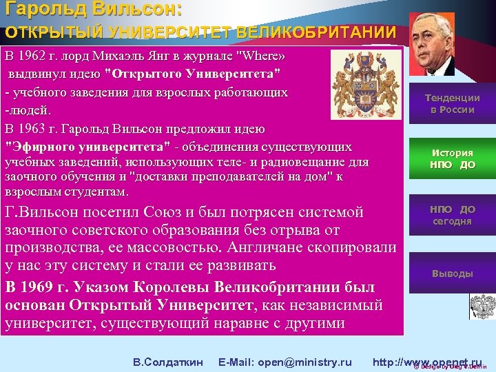 Гарольд Вильсон: ОТКРЫТЫЙ УНИВЕРСИТЕТ ВЕЛИКОБРИТАНИИ В 1962 г. лорд Михаэль Янг в журнале "Where»