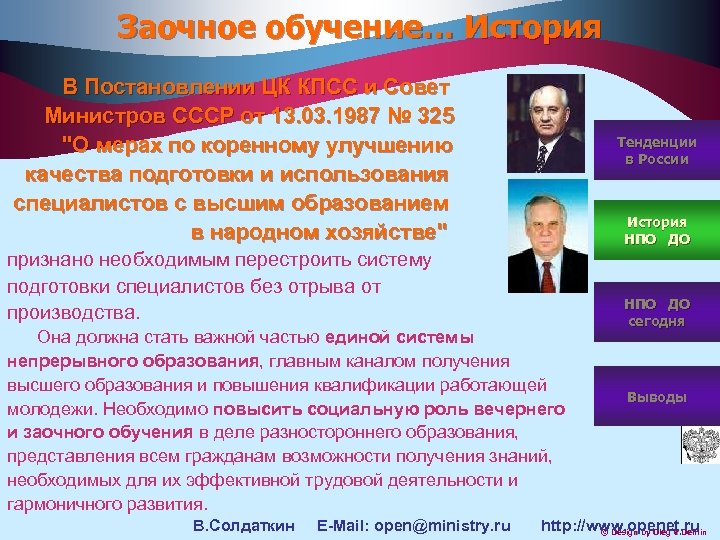 Заочное обучение… История В Постановлении ЦК КПСС и Совет Министров СССР от 13. 03.