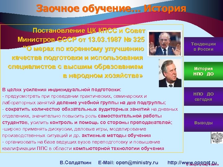 Заочное обучение… История Постановление ЦК КПСС и Совет Министров СССР от 13. 03. 1987