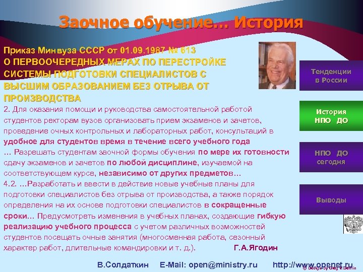 Заочное обучение… История Приказ Минвуза СССР от 01. 09. 1987 № 613 О ПЕРВООЧЕРЕДНЫХ