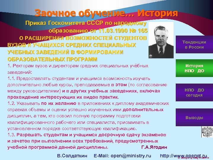 Заочное обучение… История Приказ Госкомитета СССР по народному образованию от 11. 03. 1990 №