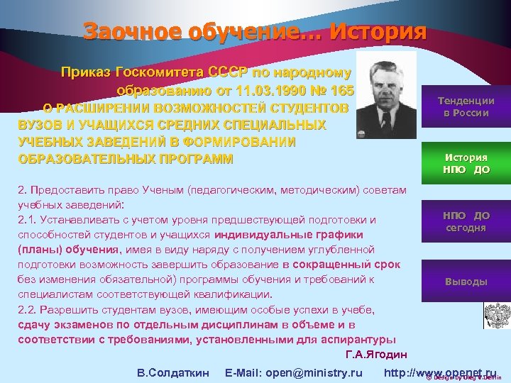 Заочное обучение… История Приказ Госкомитета СССР по народному образованию от 11. 03. 1990 №