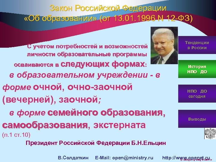 Закон Российской Федерации «Об образовании» (от 13. 01. 1996 N 12 -ФЗ) С учетом