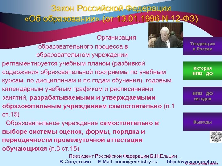 Закон Российской Федерации «Об образовании» (от 13. 01. 1996 N 12 -ФЗ) Организация образовательного
