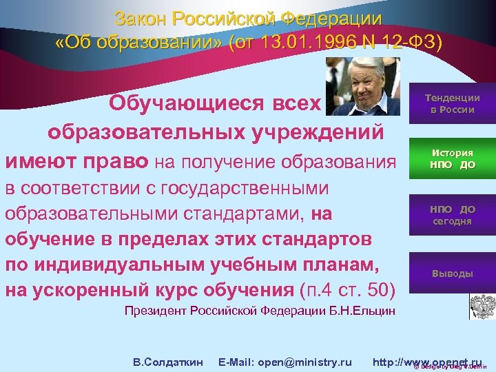 Закон Российской Федерации «Об образовании» (от 13. 01. 1996 N 12 -ФЗ) Обучающиеся всех