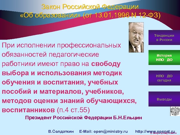 Закон Российской Федерации «Об образовании» (от 13. 01. 1996 N 12 -ФЗ) При исполнении