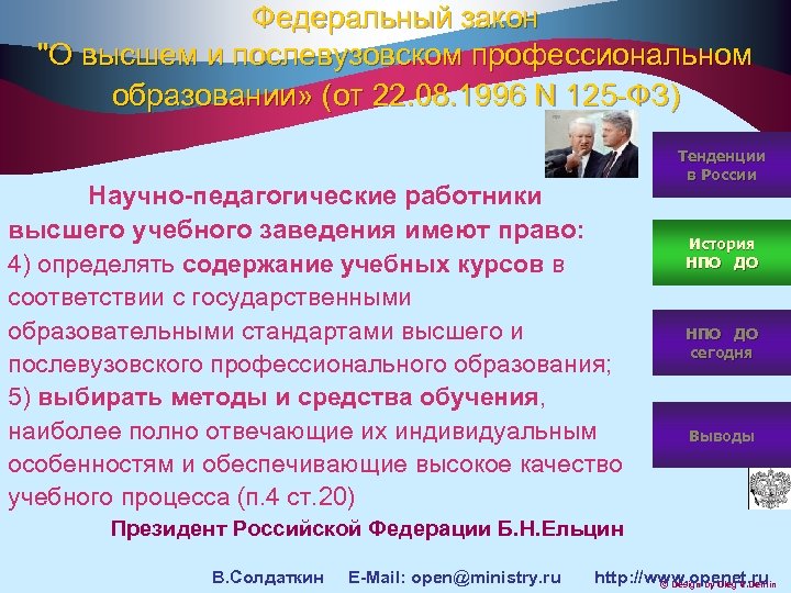 Федеральный закон "О высшем и послевузовском профессиональном образовании» (от 22. 08. 1996 N 125