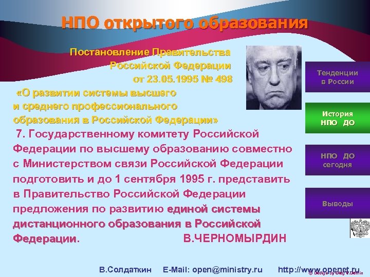 НПО открытого образования Постановление Правительства Российской Федерации от 23. 05. 1995 № 498 «О