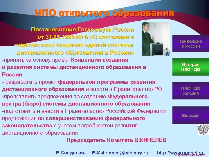 НПО открытого образования Постановление Госкомвуза России от 31. 05. 1995 № 6 «О состоянии