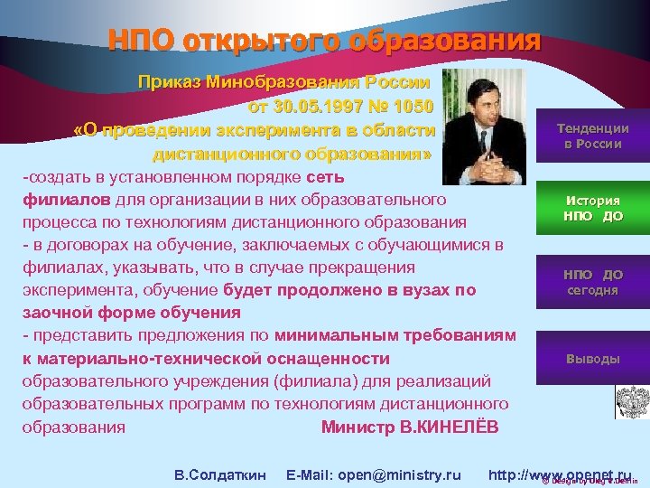 НПО открытого образования Приказ Минобразования России от 30. 05. 1997 № 1050 «О проведении