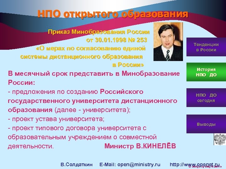 НПО открытого образования Приказ Минобразования России от 30. 01. 1998 № 253 «О мерах