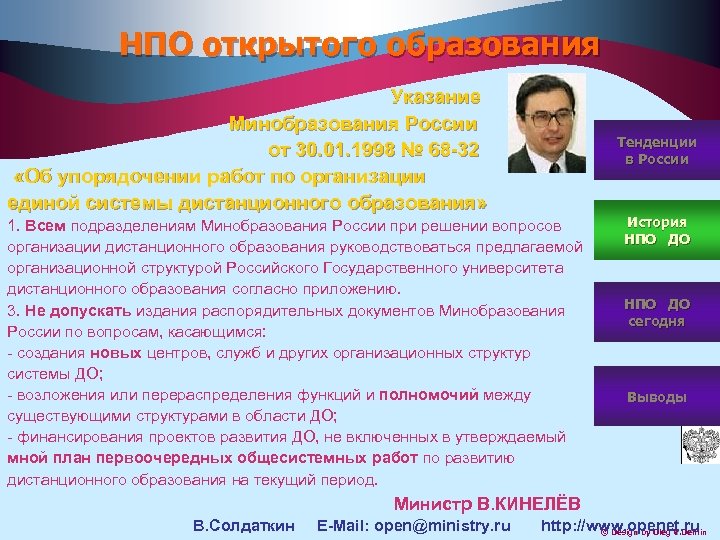 НПО открытого образования Указание Минобразования России от 30. 01. 1998 № 68 -32 «Об