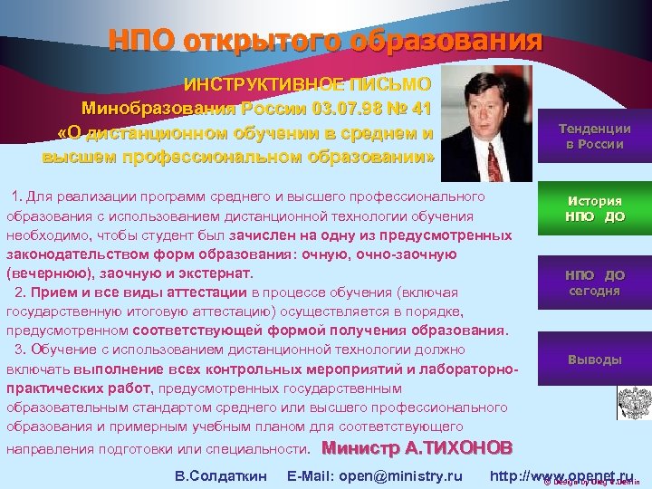 НПО открытого образования ИНСТРУКТИВНОЕ ПИСЬМО Минобразования России 03. 07. 98 № 41 «О дистанционном