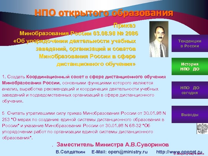 НПО открытого образования Приказ Минобразования России 03. 08. 98 № 2086 «Об упорядочении деятельности