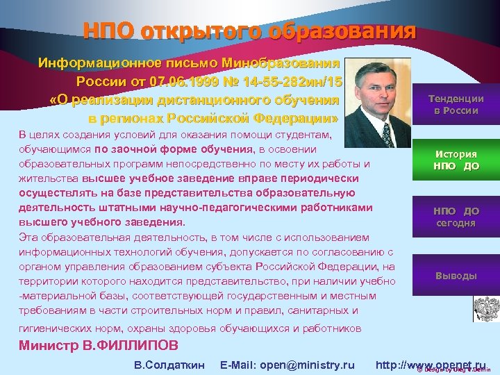 НПО открытого образования Информационное письмо Минобразования России от 07. 06. 1999 № 14 -55