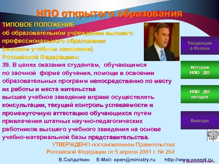 НПО открытого образования ТИПОВОЕ ПОЛОЖЕНИЕ об образовательном учреждении высшего профессионального образования (высшем учебном заведении)