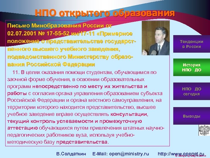 НПО открытого образования Письмо Минобразования России от 02. 07. 2001 № 17 -55 -52