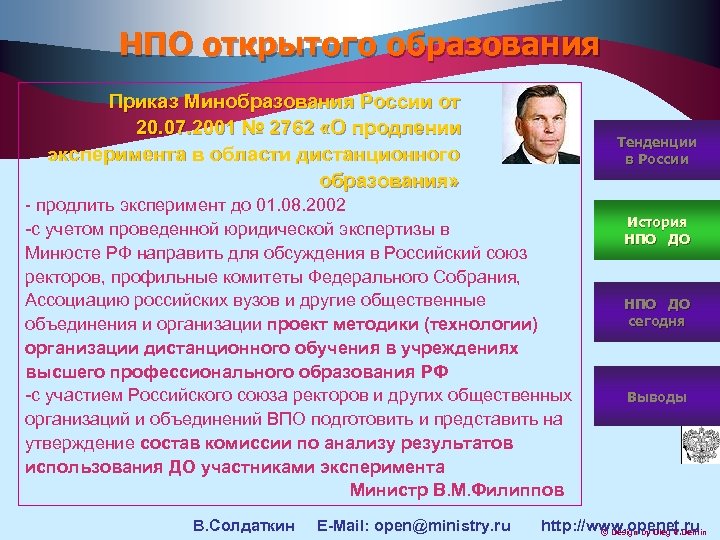 НПО открытого образования Приказ Минобразования России от 20. 07. 2001 № 2762 «О продлении