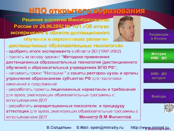 НПО открытого образования Решение коллегии Минобразования России от 26. 06. 2002 № 16/1 «Об