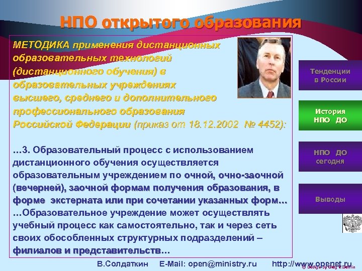 НПО открытого образования МЕТОДИКА применения дистанционных образовательных технологий (дистанционного обучения) в образовательных учреждениях высшего,