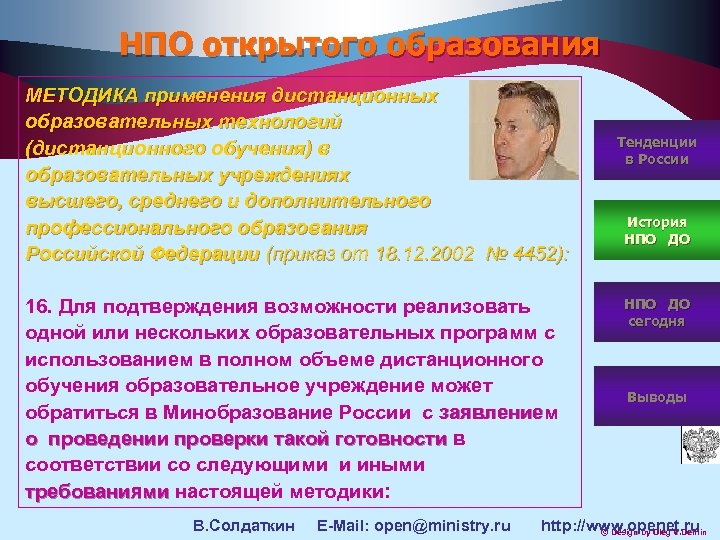 НПО открытого образования МЕТОДИКА применения дистанционных образовательных технологий (дистанционного обучения) в образовательных учреждениях высшего,