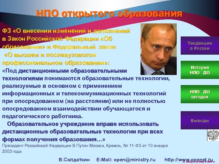 НПО открытого образования ФЗ «О внесении изменений и дополнений в Закон Российской Федерации «Об