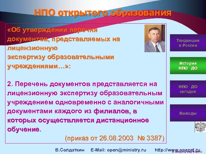 НПО открытого образования «Об утверждении перечня документов, представляемых на лицензионную экспертизу образовательными учреждениями…» :