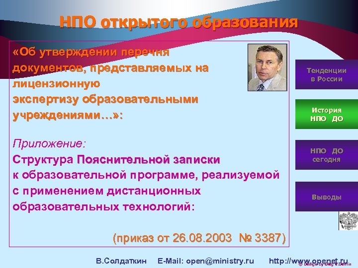 НПО открытого образования «Об утверждении перечня документов, представляемых на лицензионную экспертизу образовательными учреждениями…» :