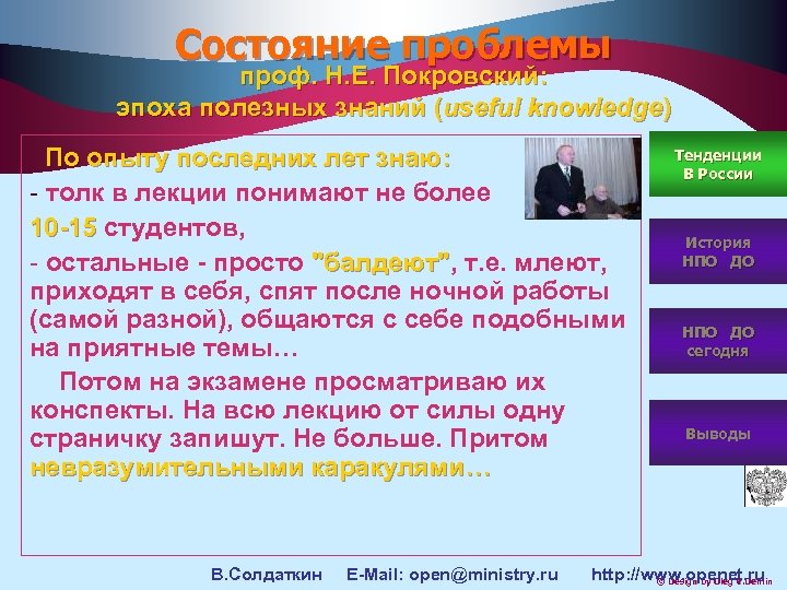 Состояние проблемы проф. Н. Е. Покровский: эпоха полезных знаний (useful knowledge) По опыту последних