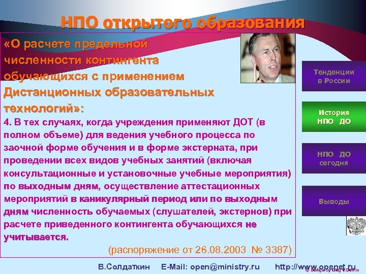 НПО открытого образования «О расчете предельной численности контингента обучающихся с применением Дистанционных образовательных технологий»