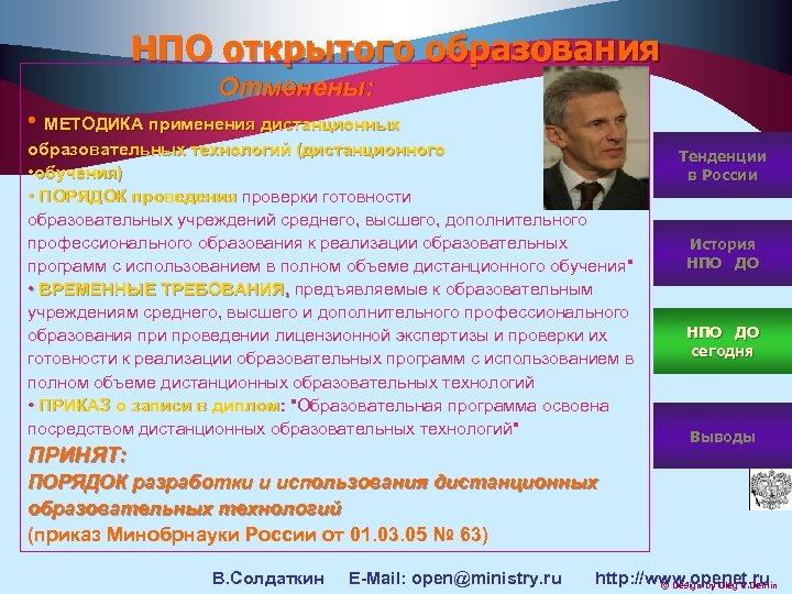 НПО открытого образования Отменены: • МЕТОДИКА применения дистанционных образовательных технологий (дистанционного • обучения) •