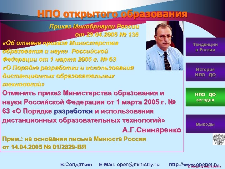 НПО открытого образования Приказ Минобрнауки России от 29. 04. 2005 № 136 «Об отмене