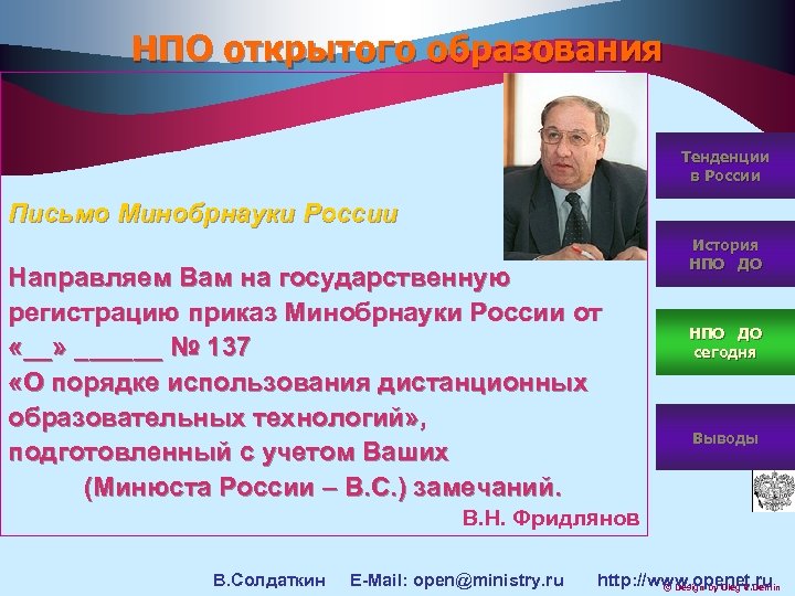 НПО открытого образования Тенденции в России Письмо Минобрнауки России Направляем Вам на государственную регистрацию