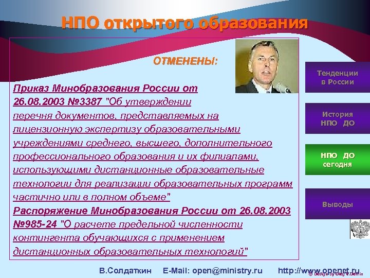 НПО открытого образования ОТМЕНЕНЫ: Приказ Минобразования России от 26. 08. 2003 № 3387 "Об
