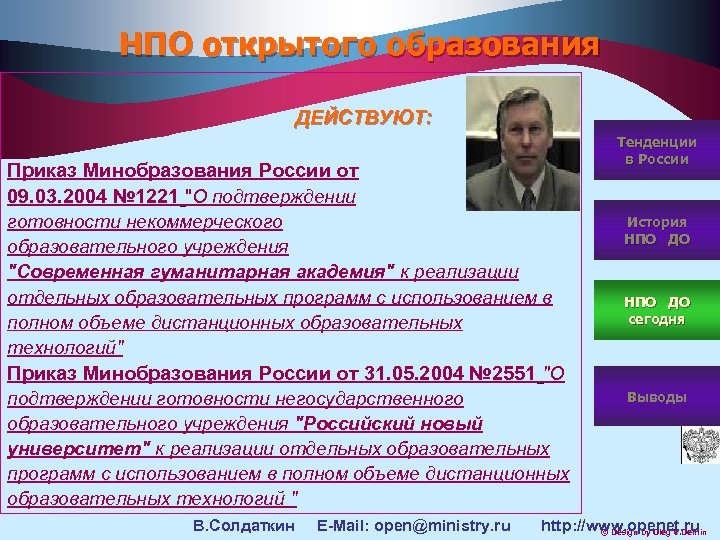 НПО открытого образования ДЕЙСТВУЮТ: Приказ Минобразования России от 09. 03. 2004 № 1221 "О