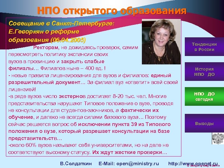 НПО открытого образования Совещание в Санкт-Петербурге: Е. Геворкян о реформе образования (06. 04. 2005)