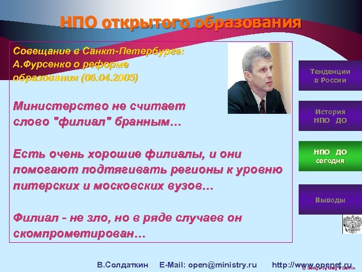 НПО открытого образования Совещание в Санкт-Петербурге: А. Фурсенко о реформе образования (06. 04. 2005)