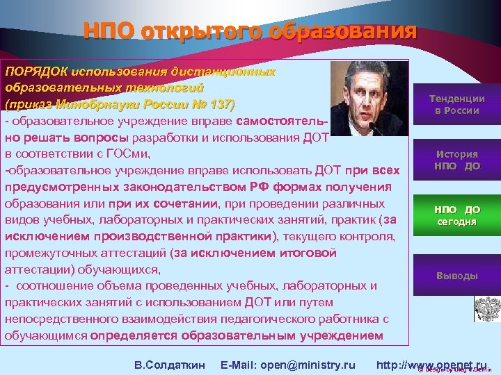НПО открытого образования ПОРЯДОК использования дистанционных образовательных технологий (приказ Минобрнауки России № 137) -