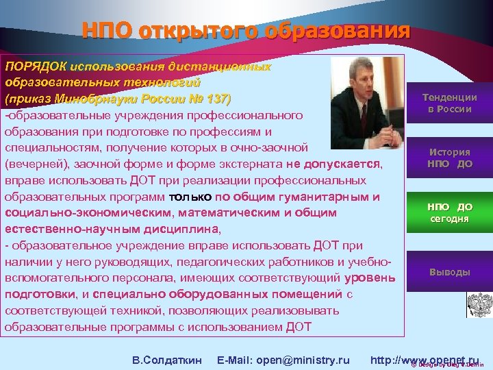 НПО открытого образования ПОРЯДОК использования дистанционных образовательных технологий (приказ Минобрнауки России № 137) -образовательные