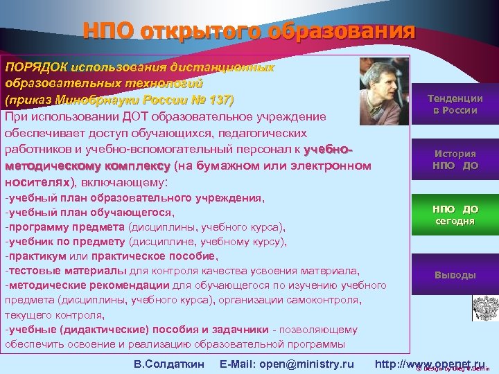 НПО открытого образования ПОРЯДОК использования дистанционных образовательных технологий (приказ Минобрнауки России № 137) При